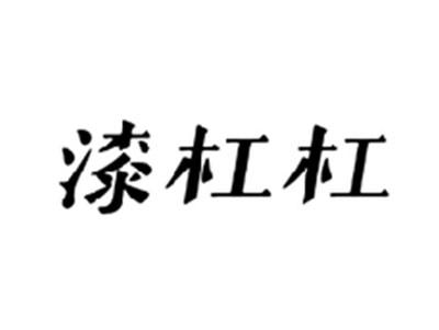 漆杠杠