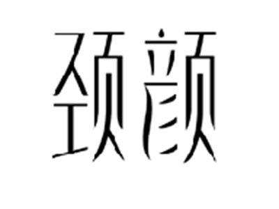 颈颜