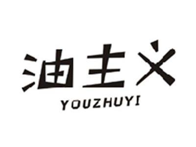 油主义YOUZHUYI