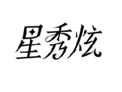 星秀炫