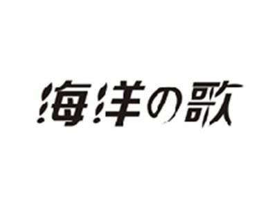 海洋の歌