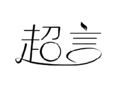 超言