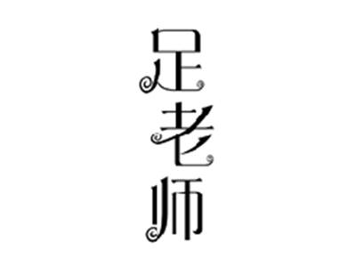 足老师