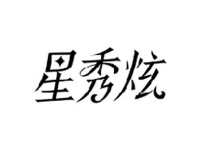 星秀炫