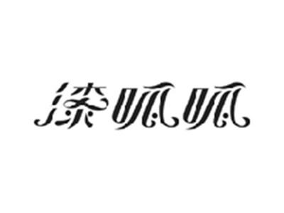 漆呱呱