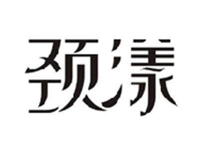 颈漾