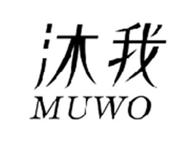 沐我MUWO