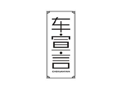车宣言CHEXUANYAN