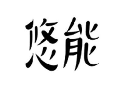 悠能