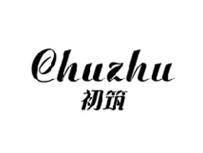 初筑CHUZHU