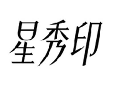星秀印