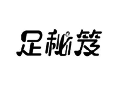 足秘笈