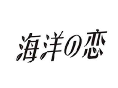 海洋の恋