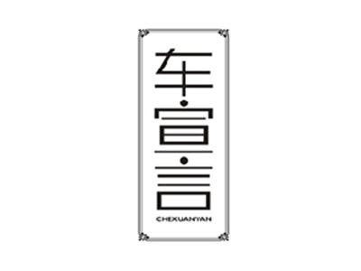 车宣言CHEXUANYAN