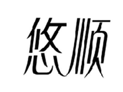 悠顺