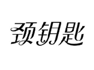 颈钥匙