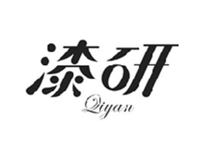 漆研QIYAN