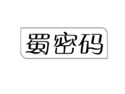 蜀密码