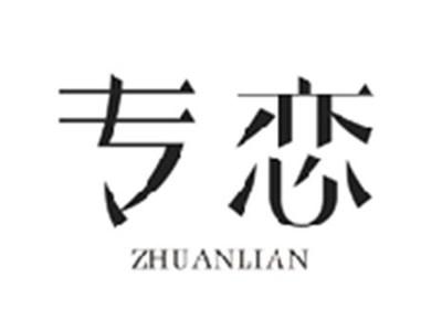 专恋ZHUANLIAN