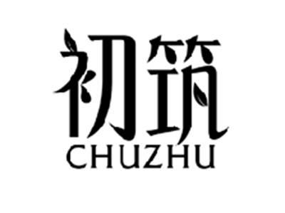 初筑CHUZHU