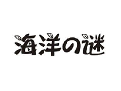 海洋の谜
