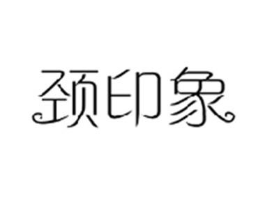 颈印象