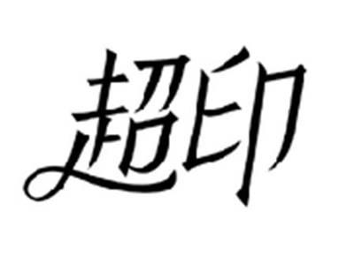 超印