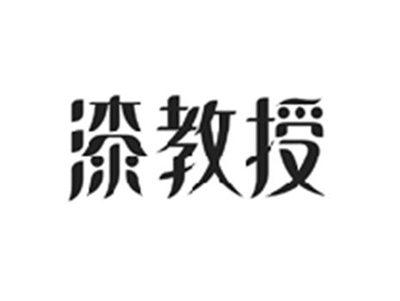 漆教授