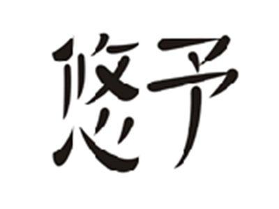 悠予