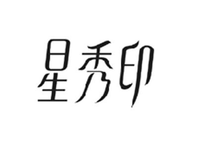 星秀印