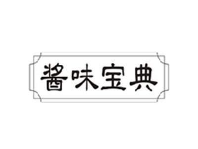 酱味宝典