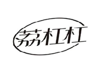 荔杠杠