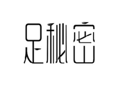 足秘密