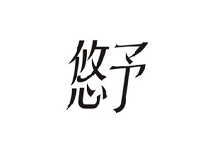 悠予