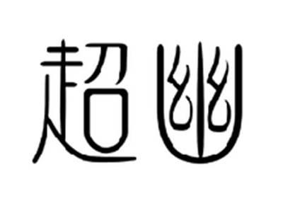 超幽