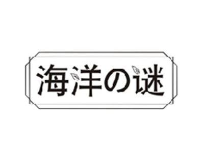 海洋の谜