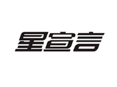星宣言