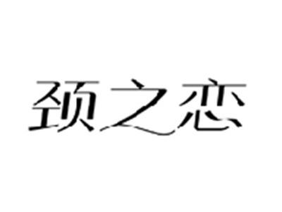 颈之恋