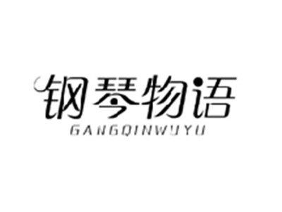 钢琴物语GANGQINWUYU
