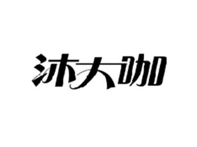 沐大咖
