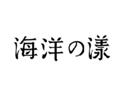 海洋の漾