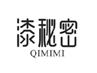 漆秘密