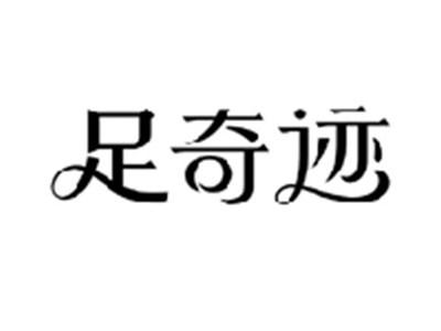 足奇迹
