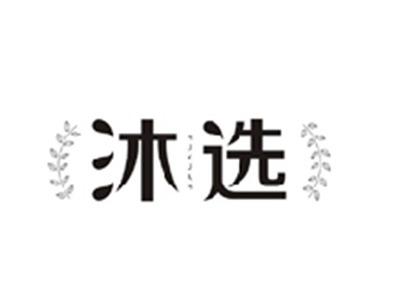 沐选MUXUAN