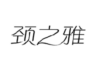 颈之雅
