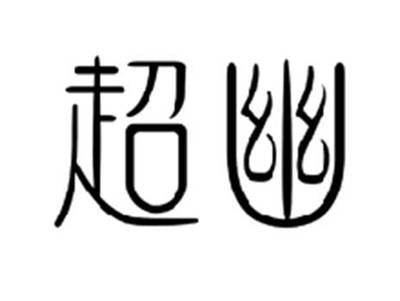 超幽
