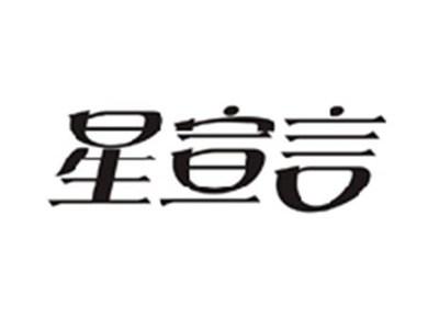 星宣言