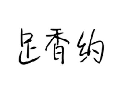 足香约