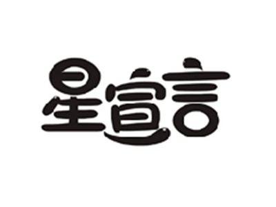 星宣言