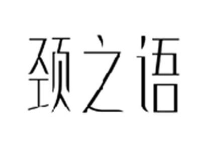 颈之语